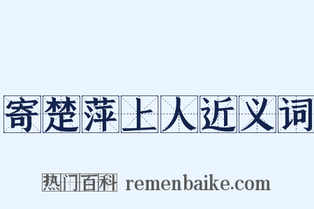 寄楚萍上人近义词是什么意思的图片